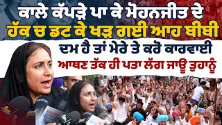 ਕਾਲੇ ਕੱਪੜੇ ਪਾ ਕੇ ਮੋਹਨਜੀਤ ਦੇ ਹੱਕ ਚ ਡਟ ਕੇ ਖੜ ਗਈ ਆਹ ਬੀਬੀਦਮ ਹੈ ਤਾਂ ਮੇਰੇ ਤੇ ਕਰੋ ਕਾਰਵਾਈ