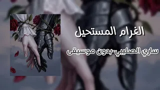 الغرام المستحيل ساري الصليبي ذا فويس كيدز       بدون موسيقى  دندنها