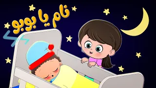 نام يا بوبو   يلا تنام   قناة آراميلو دندنها
