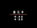 快樂＊蘭花草…銀霞