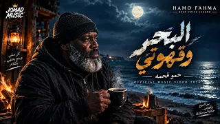اغنيه حزينة أنا والبحر وقهوتي                                               دندنها