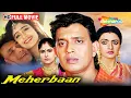 मेहरबान (1993) - मिथुन चक्रवर्ती, आयशा जुल्का और कादर खान की सुपरहिट फिल्म! - Meherbaan - Full Movie