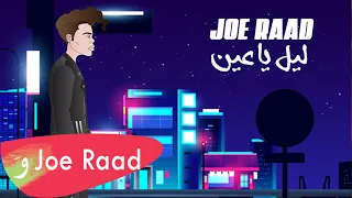 Joe Raad Leil Ya Ein Official Music Video 2021 جو رعد ليل يا عين 