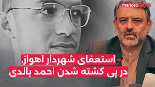 استعفای شهردار اهواز در پی کشته شدن احمد بالدی 