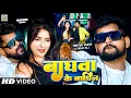 Download Lagu #Video| बाघवा के बाघिन | #Tuntun Yadav \u0026 #Shilpi Raj | Baghwa Ke Baghin |Tuntun Yadav New Song 2024