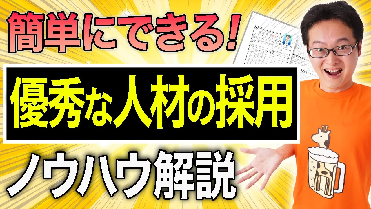 採用難の時代でも、優秀な人材や幹部候補が簡単に採用できたノウハウを紹介します