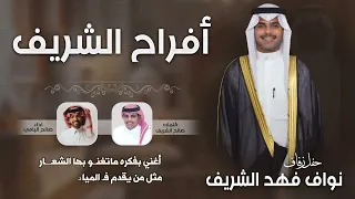 أفراح الشريف | حفل نواف فهد الشريف | كلمات صالح الشريف | اداء صالح اليامي