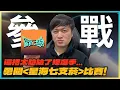 Download Lagu 【 輝選手 】星海七支菸EP01｜陰險的輝選手使出心理戰！感謝邀請XD 久違的參加了社群賽事