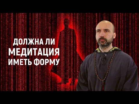 должна ли медитация иметь форму image