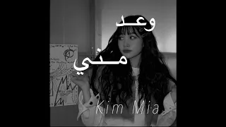 وعد مني بطيء 