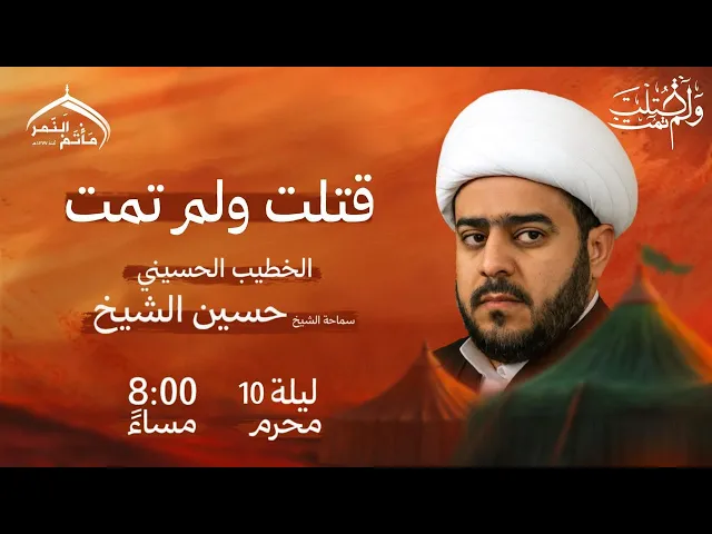 ⁣مأتم النمر I قتلت ولم تمت I سماحة الشيخ حسين الشيخ I مباشر