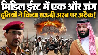 Saudi Arabia Yemen War: सऊदी अरब पर Houthis ने किया हमला, Middle East में एक और जंग!| US Iran War