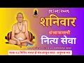 Lagu 🔴 Sandhyakalchi Nitya Swami Seva | संध्याकाळची नित्य  सेवा | भक्तीमय मंत्रजप | Saturday 31-01-2026