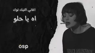 ريمكس اه ياحلو اشترك في القناة 