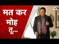 मत कर मोह तू... | Anup Jalota | Mat Kar Moh Tu Hari | Kabir Bhajan | Latest Bhajan | Sahitya Tak