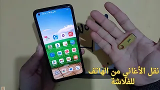 طريقه نقل الاغاني والقران من الهاتف الى الفلاشه      دندنها