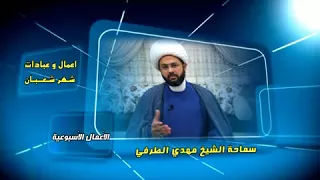 أعمــــال وعبادات شهر شعبان : الأعمال الأسبوعية - سماحة الشيخ مهدي الطرفي