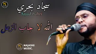 جديد سجاد بحري الله لا جاب الزعل اغاني سودانية 2025 New 