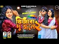 Download Lagu VIJBO DUJONE 2 (ভিজবো দু জনে 2) Kundan kumar New Video 2025 New Video Romantic  Song