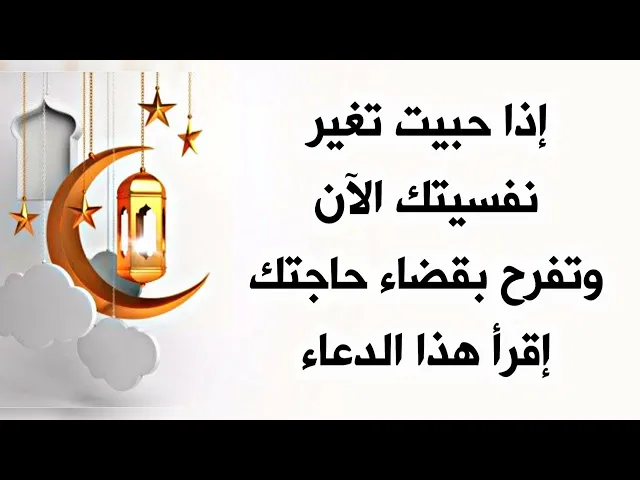⁣إذا نفسيتك تعبانة وحبيت تغيرها للفرح بقضاء حاجتك إقرأ الآن هذا الدعاء