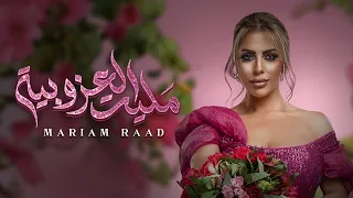 Mariam Raad Maleet Alozobya 2025 مريم رعد مليت العزوبية 