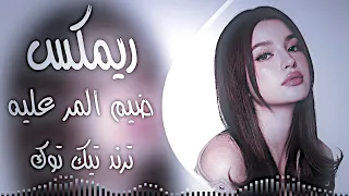 أغاني عراقية حماسية ردح   ريمكس ردح رعد الناصري ضيم المر عليه ابد ما مر   ردح عراقي ترند تيك توك  دندنها