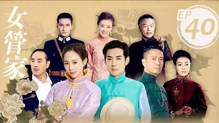 女管家 第40集（張鈞甯、劉歡等主演）