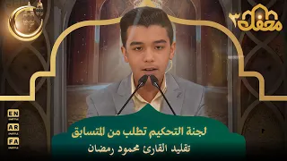 لجنة التحكيم تطلب من المتسابق تقليد القارئ محمود رمضان   محفل القرآن   دندنها