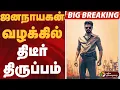 Lagu #BREAKING : ஜனநாயகன் வழக்கில் திடீர் திருப்பம் | Jananayagan | Jananayagan CensorIssue | Vijay