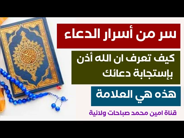 ⁣سر من أسرار الدعاء كيف تعرف ان الله أذن بإستجابة دعائك .. هذه هي العلامة