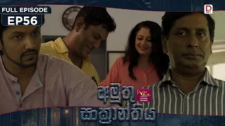 Amuthu Sankranthiya | අමුතු සංක්‍රාන්තිය | Episode 56 - (2026-10- 08) | Rupavahini TeleDrama