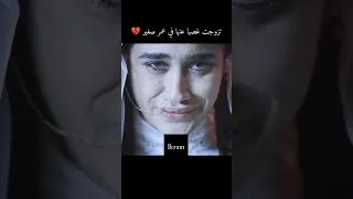 تزوجت غصبا عنها في عمر صغير مقطع من مسلسل تركي و تستمر الحياة 