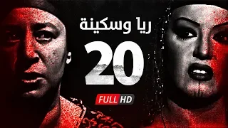 مسلسل ريا وسكينة الحلقة 20 العشرون عبلة كامل وسمية الخشاب Raya Sikina Series Eps 20 