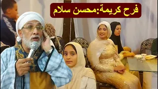 الضرب فى المليان تخمير وروقان من فرح بنت الشيخ محسن سلام 