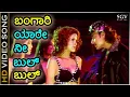 Lagu Bangari Yare Nee Bulbul - Gaja - HD Video Song - Darshan - Jessi Gift - K.S.Chaithra - V.Harikrishna