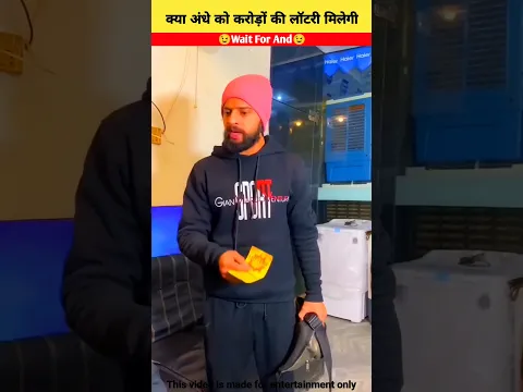 क्या अँधे को करोड़ ओह की लॉटरी मिलेगी😍~#facts