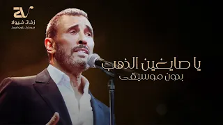 اغاني تلبيس الدبل بدون موسيقى   يا صايغين الذهب   كاظم الساهر دندنها