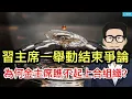 Download Lagu 習主席一舉動結束爭論；為何金主席瞧不起上合組織？9.3閱兵花費之高震驚世界。