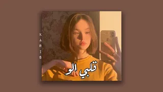 فرح شريم   قلبي الو   بطيء دندنها