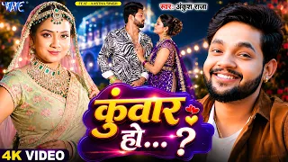 4K | कुंवार हो...? | Ankush Raja का सबसे बड़ा सुपरहिट गाना | Kuwar Ho | New Bhojpuri Song 2026