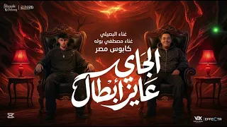 كليب  الجاي عايز أبطال محمد البصيلي ومصطفي بوله دندنها