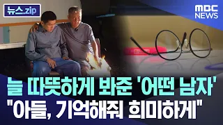 늘 따뜻하게 봐준 '어떤 남자'.. "아들, 기억해줘 희미하게" [뉴스.zip/MBC뉴스]
