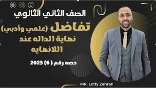 الصف الثاني الثانوي تفاضل نهاية الداله عند اللانهايه علمي وادبي النهايات 