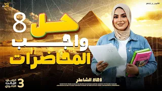حل واجب المحاضره 8 تالته ثانوي تاريخ دعاء الشاطر 2026 