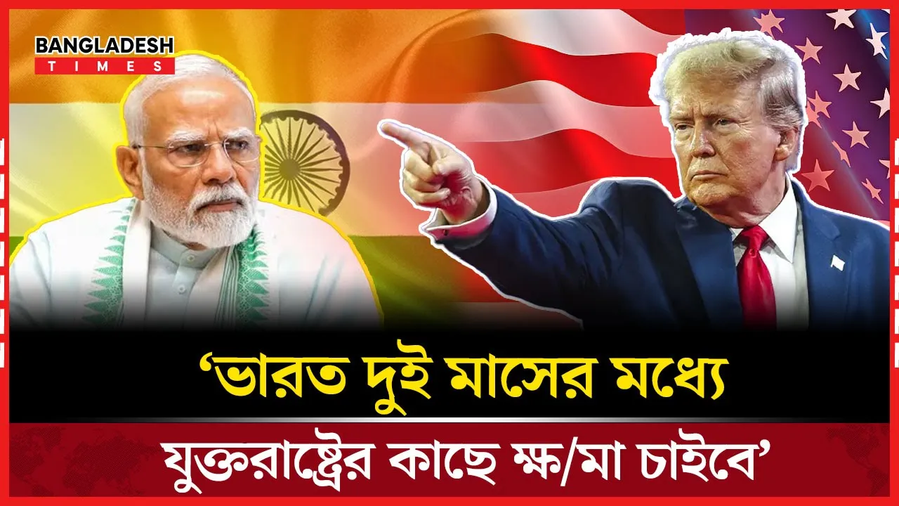 দুই মাসের মধ্যেই ভারত ‘সরি’ বলবে, বললেন মার্কিন বাণিজ্যমন্ত্রী