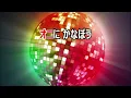 【カラオケ】サボテン・ナイト・フィーバー　NHK Eテレ「みいつけた」ソング　作詞：向田邦彦　作曲：吉幾三【リリース：2020年】