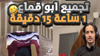 تجميع ابو قماع ساعة 1 و دقيقة 15 