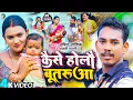 Download Lagu Kaise Holau Butaruaa | #video | कैसे होलौ बूतरुआ | Amit Ashik, Anjali Bharti | Maghi Song 2023