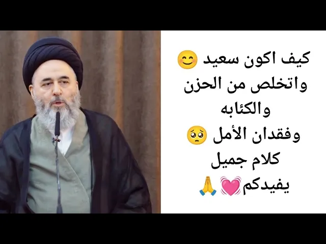 ⁣كيف اكون سعيد في حياتي شاهد هذو الفيديو صدكني راح ترتاح. 💓🙏||ح2||سيد مرتضى الشيرازي