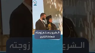 حفل تخرج استثنائي يجمع الشرع وزوجته لطيفة الدروبي 